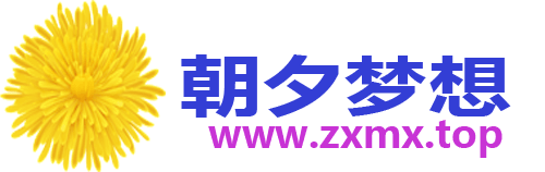 朝夕梦想