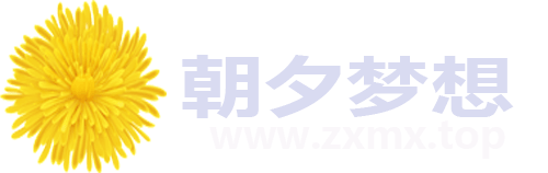 朝夕梦想